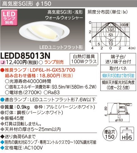 安心のメーカー保証【インボイス対応店】LEDD85013N 東芝照明 ダウンライト ユニバーサル LED ランプ別売の画像