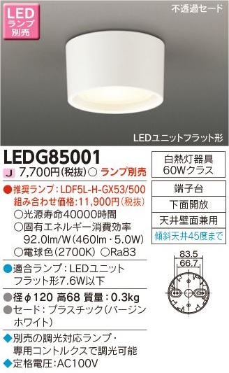 安心のメーカー保証【インボイス対応店】LEDG85001 東芝照明 シーリングライト LED ランプ別売の画像