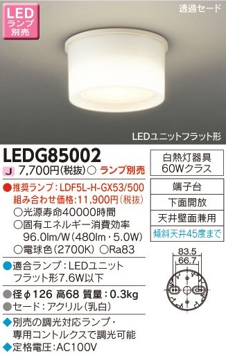 安心のメーカー保証【インボイス対応店】LEDG85002 東芝照明 シーリングライト LED ランプ別売の画像