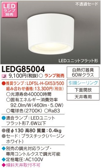 安心のメーカー保証【インボイス対応店】LEDG85004 東芝照明 シーリングライト LED ランプ別売の画像