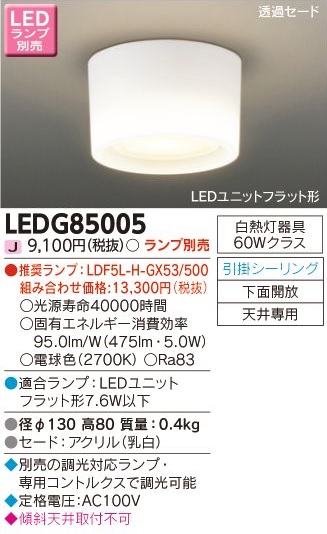 安心のメーカー保証【インボイス対応店】LEDG85005 東芝照明 シーリングライト LED ランプ別売の画像