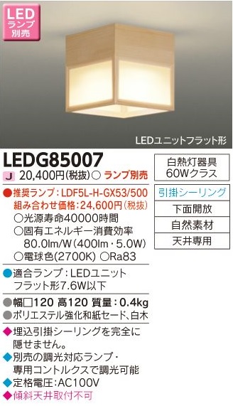 安心のメーカー保証【インボイス対応店】LEDG85007 東芝照明 シーリングライト LED ランプ別売の画像