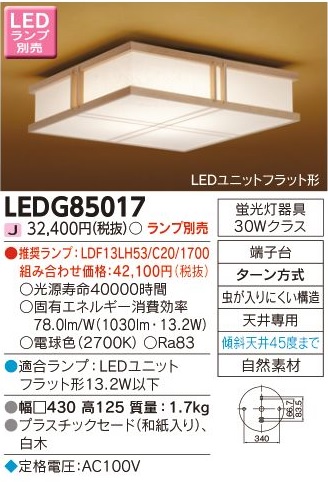 安心のメーカー保証【インボイス対応店】LEDG85017 東芝照明 シーリングライト LED ランプ別売の画像