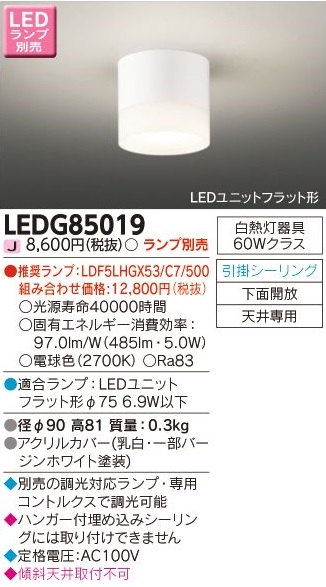 安心のメーカー保証【インボイス対応店】LEDG85019 東芝照明 シーリングライト LED ランプ別売の画像