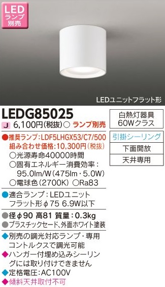 安心のメーカー保証【インボイス対応店】LEDG85025 東芝照明 シーリングライト LED ランプ別売の画像