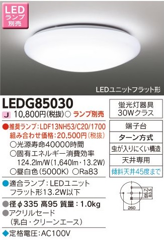 安心のメーカー保証【インボイス対応店】LEDG85030 東芝照明 シーリングライト LED ランプ別売の画像