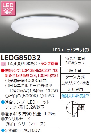 安心のメーカー保証【インボイス対応店】LEDG85032 東芝照明 シーリングライト LED ランプ別売の画像