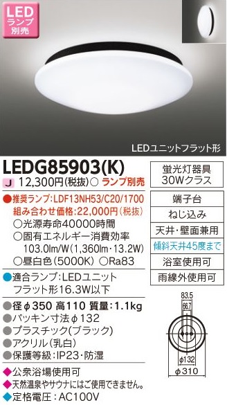 安心のメーカー保証【インボイス対応店】LEDG85903K 東芝照明 浴室灯 LED ランプ別売の画像