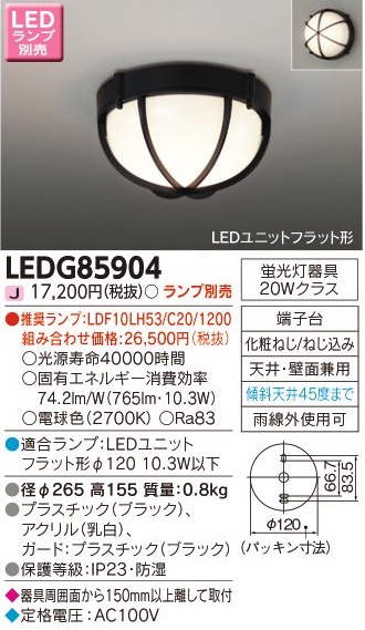 安心のメーカー保証【インボイス対応店】LEDG85904 東芝照明 ポーチライト 軒下使用可 LED ランプ別売の画像