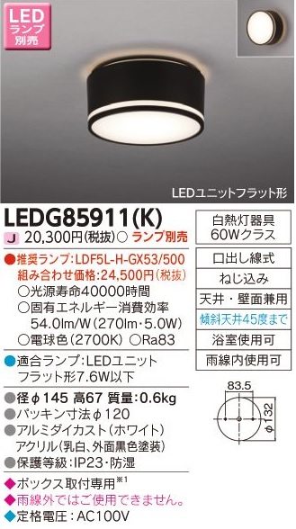 安心のメーカー保証【インボイス対応店】LEDG85911K 東芝照明 ポーチライト 軒下使用可 LED ランプ別売の画像