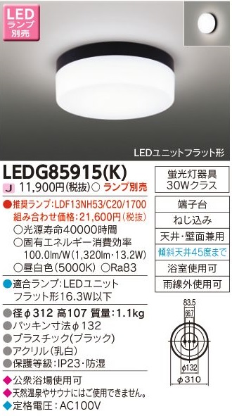 安心のメーカー保証【インボイス対応店】LEDG85915K 東芝照明 浴室灯 LED ランプ別売の画像