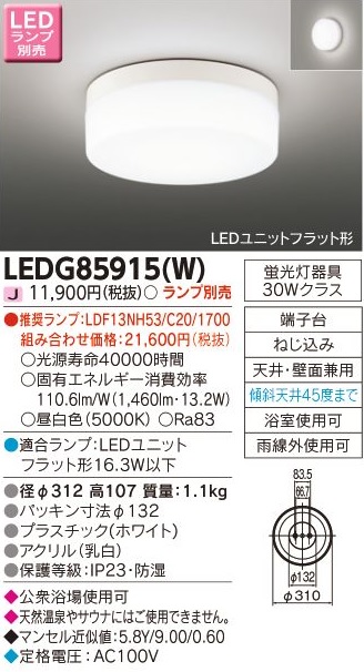 安心のメーカー保証【インボイス対応店】LEDG85915W 東芝照明 浴室灯 LED ランプ別売の画像