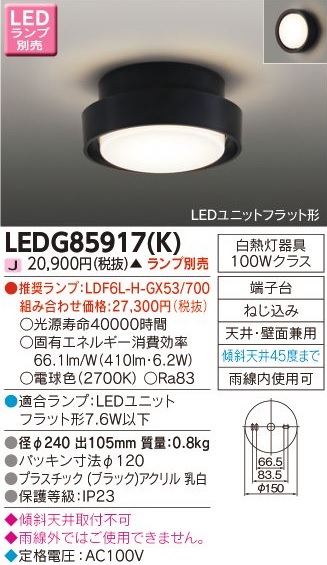 安心のメーカー保証【インボイス対応店】LEDG85917K 東芝照明 ポーチライト 軒下使用可 LED ランプ別売の画像