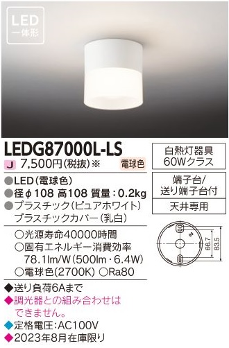 安心のメーカー保証【インボイス対応店】LEDG87000L-LS 東芝照明 シーリングライト LED の画像