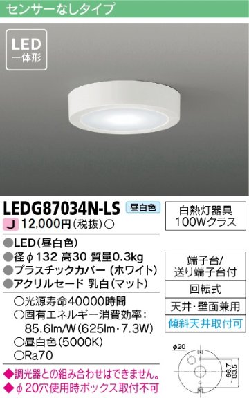 安心のメーカー保証【インボイス対応店】LEDG87034N-LS 東芝照明 シーリングライト LED の画像