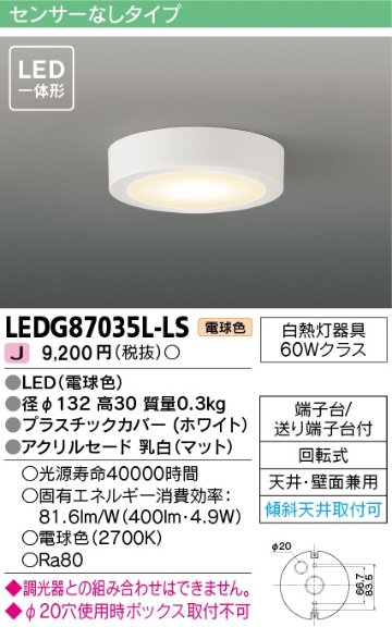 安心のメーカー保証【インボイス対応店】LEDG87035L-LS 東芝照明 シーリングライト LED の画像