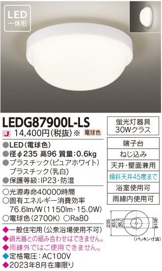 安心のメーカー保証【インボイス対応店】LEDG87900L-LS 東芝照明 ポーチライト 軒下使用可 LED の画像