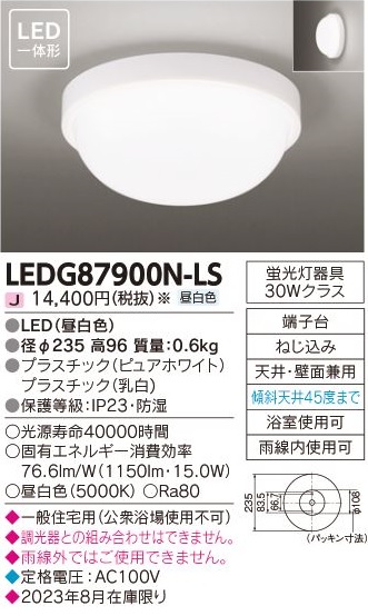 安心のメーカー保証【インボイス対応店】LEDG87900N-LS 東芝照明 ポーチライト 軒下使用可 LED の画像