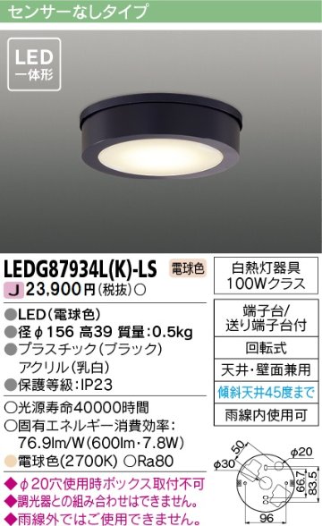 安心のメーカー保証【インボイス対応店】LEDG87934LK-LS 東芝照明 ポーチライト 軒下使用可 LED の画像