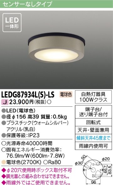 安心のメーカー保証【インボイス対応店】LEDG87934LS-LS 東芝照明 ポーチライト 軒下使用可 LED の画像