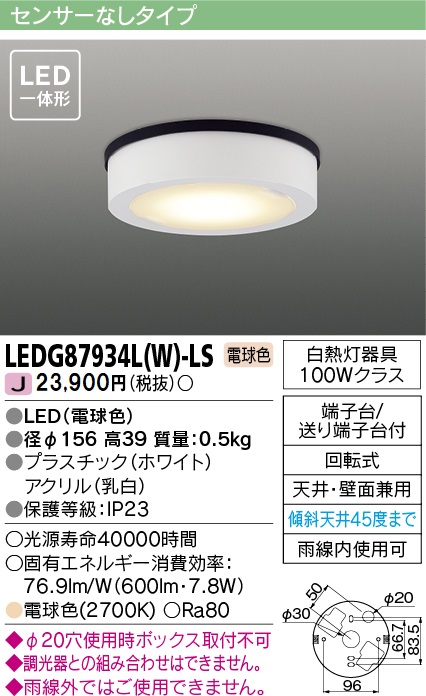 安心のメーカー保証【インボイス対応店】LEDG87934LW-LS 東芝照明 ポーチライト 軒下使用可 LED の画像