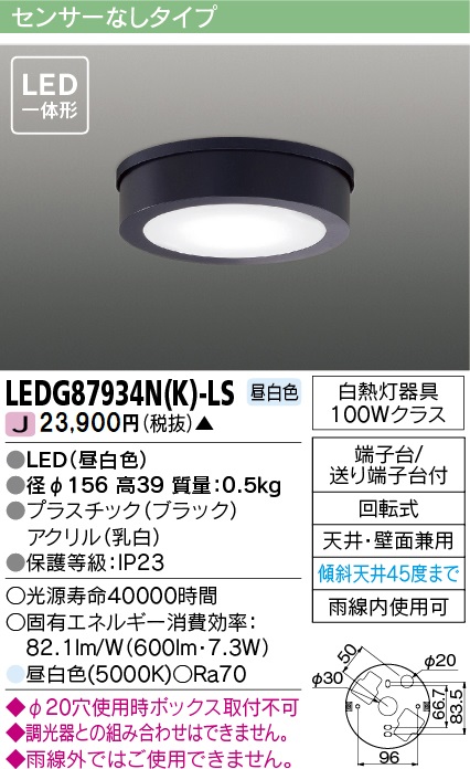 安心のメーカー保証【インボイス対応店】LEDG87934NK-LS 東芝照明 ポーチライト 軒下使用可 LED の画像