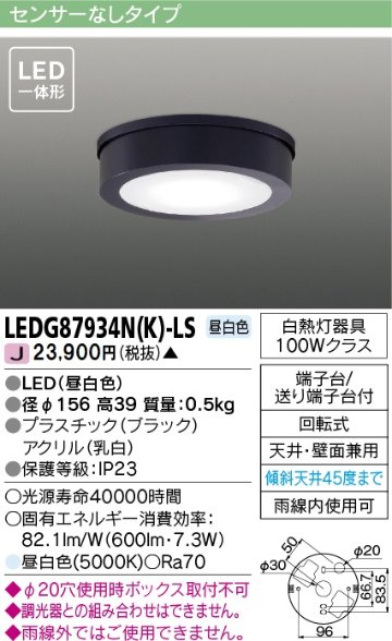 安心のメーカー保証【インボイス対応店】LEDG87934NK-LS 東芝照明 ポーチライト 軒下使用可 LED の画像