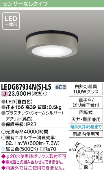 安心のメーカー保証【インボイス対応店】LEDG87934NS-LS 東芝照明 ポーチライト 軒下使用可 LED の画像