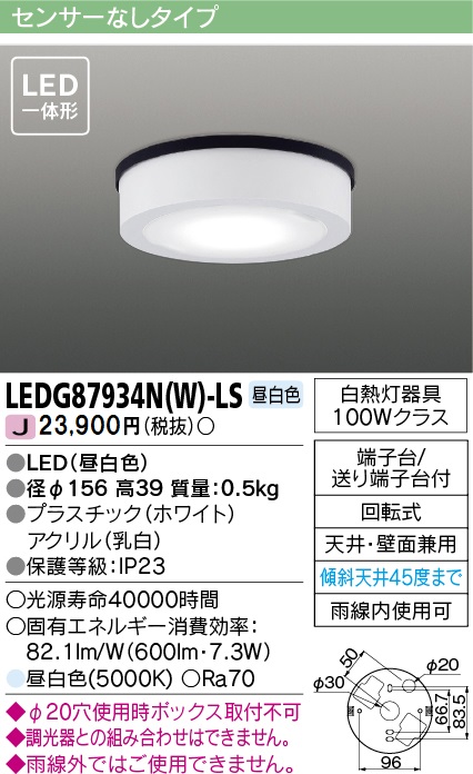 安心のメーカー保証【インボイス対応店】LEDG87934NW-LS 東芝照明 ポーチライト 軒下使用可 LED の画像