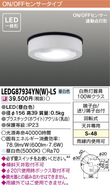 安心のメーカー保証【インボイス対応店】LEDG87934YNW-LS 東芝照明 ポーチライト 軒下用 LED の画像