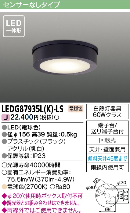 安心のメーカー保証【インボイス対応店】LEDG87935LK-LS 東芝照明 ポーチライト 軒下使用可 LED の画像