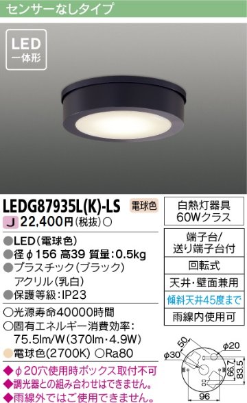 安心のメーカー保証【インボイス対応店】LEDG87935LK-LS 東芝照明 ポーチライト 軒下使用可 LED の画像