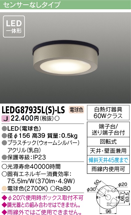 安心のメーカー保証【インボイス対応店】LEDG87935LS-LS 東芝照明 ポーチライト 軒下使用可 LED の画像