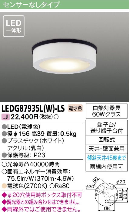 安心のメーカー保証【インボイス対応店】LEDG87935LW-LS 東芝照明 ポーチライト 軒下使用可 LED の画像