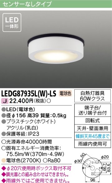 安心のメーカー保証【インボイス対応店】LEDG87935LW-LS 東芝照明 ポーチライト 軒下使用可 LED の画像