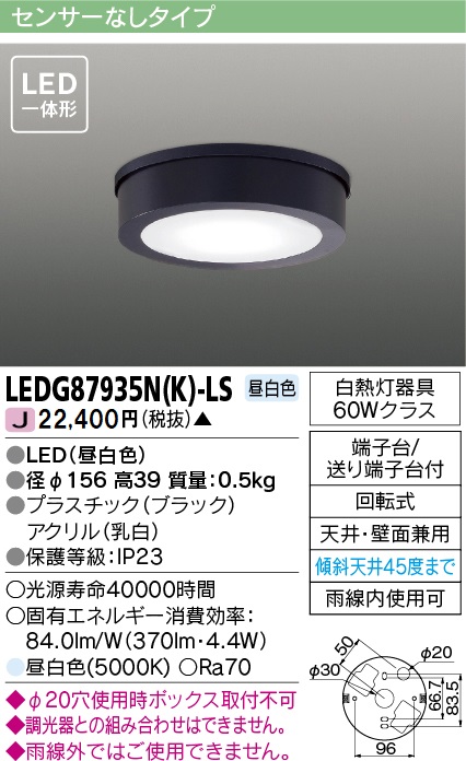 安心のメーカー保証【インボイス対応店】LEDG87935NK-LS 東芝照明 ポーチライト 軒下使用可 LED の画像