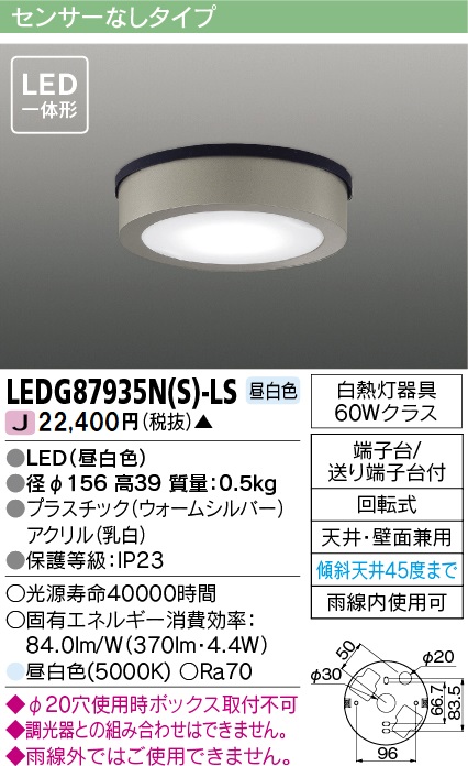 安心のメーカー保証【インボイス対応店】LEDG87935NS-LS 東芝照明 ポーチライト 軒下使用可 LED の画像