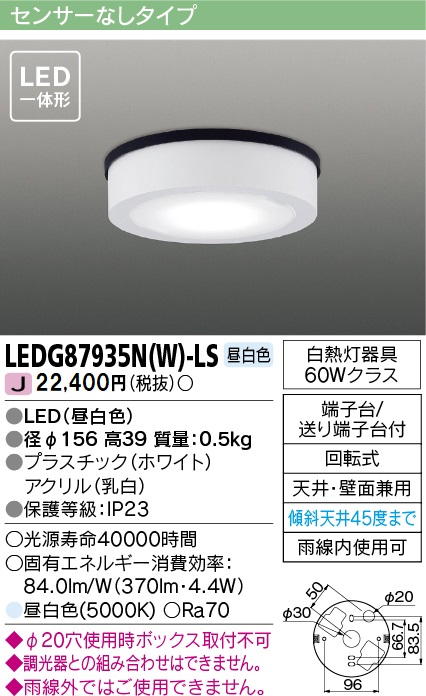 安心のメーカー保証【インボイス対応店】LEDG87935NW-LS 東芝照明 ポーチライト 軒下使用可 LED の画像