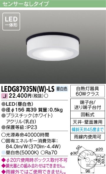 安心のメーカー保証【インボイス対応店】LEDG87935NW-LS 東芝照明 ポーチライト 軒下使用可 LED の画像