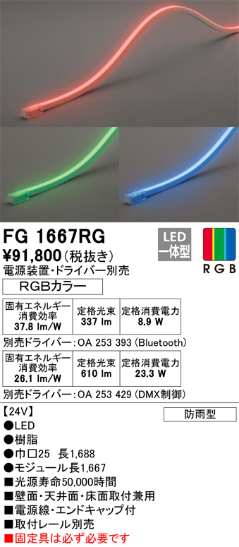 安心のメーカー保証【インボイス対応店】FG1667RG （電源・ドライバー・取付レール別売） オーデリック 屋外灯 間接照明 LED リモコン別売  Ｔ区分の画像