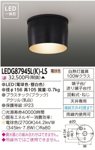 安心のメーカー保証【インボイス対応店】LEDG87945LK-LS 東芝照明 ポーチライト 軒下用 LED 画像