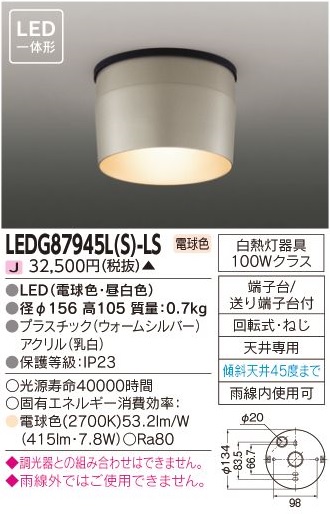 安心のメーカー保証【インボイス対応店】LEDG87945LS-LS 東芝照明 ポーチライト 軒下用 LED 画像