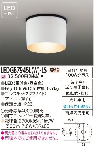 安心のメーカー保証【インボイス対応店】LEDG87945LW-LS 東芝照明 ポーチライト 軒下用 LED の画像