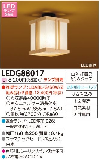 安心のメーカー保証【インボイス対応店】LEDG88017 東芝照明 シーリングライト LED ランプ別売の画像