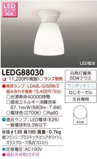 安心のメーカー保証【インボイス対応店】LEDG88030 東芝照明 シーリングライト LED ランプ別売の画像