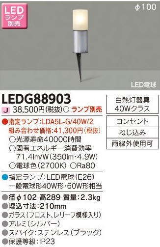 安心のメーカー保証【インボイス対応店】LEDG88903 東芝照明 屋外灯 ガーデンライト LED ランプ別売の画像