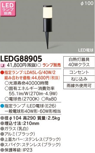 安心のメーカー保証【インボイス対応店】LEDG88905 東芝照明 屋外灯 ガーデンライト LED ランプ別売の画像