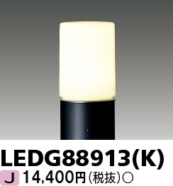 安心のメーカー保証【インボイス対応店】LEDG88913K 東芝照明 屋外灯 ポールライト ポール別売 LED ランプ別売の画像