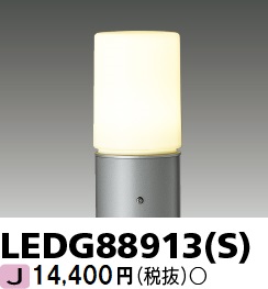 安心のメーカー保証【インボイス対応店】LEDG88913S 東芝照明 屋外灯 ポールライト ポール別売 LED ランプ別売の画像