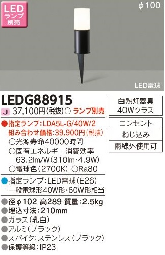 安心のメーカー保証【インボイス対応店】LEDG88915 東芝照明 屋外灯 ガーデンライト LED ランプ別売の画像